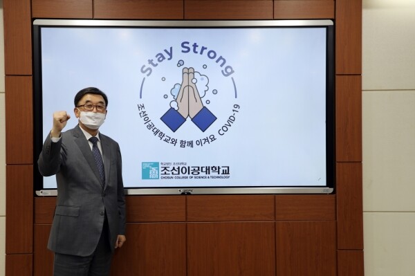 조선이공대학교 조순계 총장이 16일 코로나19 극복과 조기 종식을 위한 ‘스테이 스트롱’ 캠페인에 동참했다. (사진=조선이공대 제공)