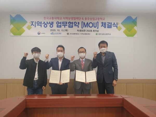 한국교통대와 충주상고 관계자들이 지역상생 협약 체결 후 기념촬영하고 있다.