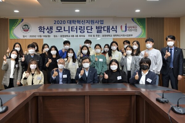 호원대는 19일 ‘2020 대학혁신지원사업 학생 모니터링단 발대식’을 개최했다.