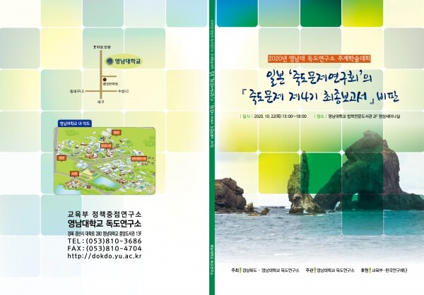 2020년도 영남대 독도연구소 추계학술대회 표지