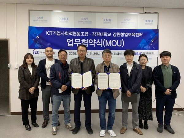 강원대학교 강원창업보육센터는 ICT기업 사회적협동조합과 21일 오전 강원대 보듬관 소회의실에서 ‘강원 ICT 융·복합 분야 교류협력 업무협약’을 체결했다. (사진=강원대 제공)