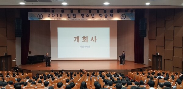 '2020 인천 청소년 학술제'가 인천대학교와 인천광역시교육청 공동 주관으로 10월 24일 인천대에서 비대면 언택트 행사로 열린다. 사진은 지난해 열린 인천 청소년 학술제 개회식 모습.