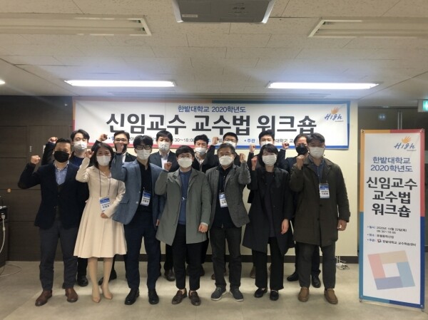 ‘2020학년도 신임교수 교수법 워크숍’에 참석한 교수들이 기념촬영을 하고 있다.