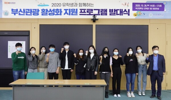 부산대학교는 부산의 관광산업 발전에 기여하기 위해 ‘유학생과 함께하는 부산관광 활성화 지원’ 프로그램을 지난해에 이어 올해 두 번째로 시행한다. 특히 올해는 코로나19 상황을 감안해 비대면·온라인으로 즐기는 랜선관광 콘텐츠 개발에 주력하기로 하고, 지난 26일 오후 교내 인덕관에서 발대식을 가졌다. (사진=부산대 제공)