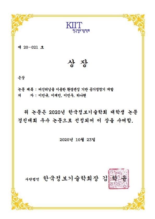 목원대&nbsp;IT융합전자공학과 재학생들이 ‘2020년 종합학술대회 및 대학생 논문경연대회’에서 받은 상장. (사진=목원대 제공)