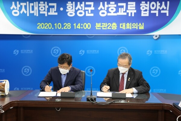 상지대학교와 횡성군은 학‧관 교류 협력을 통해 유기적인 협조체계를 구축해 지역 발전과 우수 지역 인재 양성을 위한 상호교류 협약식을 28일 상지대 본관 2층 대회의실에서 개최했다. (사진=상지대 제공)