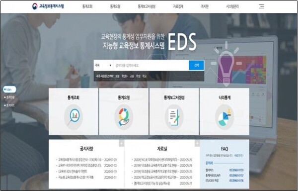 교육정보통계시스템(EDS) 및 연구자지원서비스(EDSS) 초기 화면