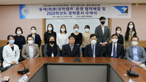 부산대학교 한의학전문대학원은 밀양시한의사회, 창원시한의사회와 함께 학업 성적과 태도가 모범이 되는 장학생들을 대상으로 매년 ‘동제(同濟)장학캠프’를 공동으로 운영하기 위한 상호협약을 지난 22일 체결했다. (사진=부산대 제공)