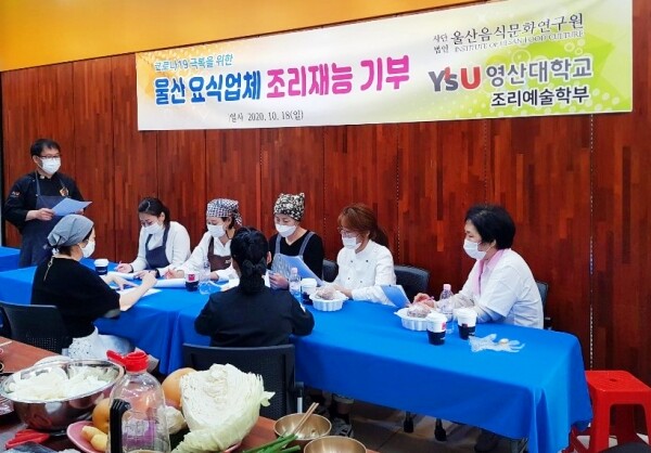 와이즈유 조리예술학부가 지난 18일 사단법인 울산음식문화연구원과 함께 지역 요식업체에 요리를 전수하는 재능기부 활동을 펼쳤다. (사진=와이즈유 제공)