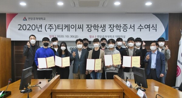 연암공과대학교는 30일 본관 대회의실에서 ‘2020년 ㈜티케이씨 장학생 장학증서 수여식’을 진행했다. (사진=연암공대 제공)