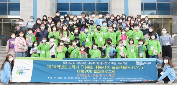 지난 10월 31일 순천향대 향설나눔대학 사회봉사·적정기술센터가 아산시 다문화 및 중도입국 가정 초등학생 30여명을 대학으로 초청한 가운데 ‘다문화 행복나눔 프로젝트(M.H.P.)’의 일환으로 3D프린팅, 드론, VR 등 이론과 실습으로 구성된 이색 체험활동을 갖고 기념 촬영했다.