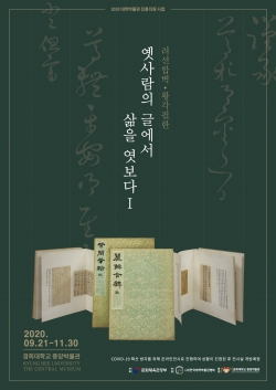 경희대학교 중앙박물관 온라인 전시회 ‘옛사람의 글에서 삶을 엿보다Ⅰ’ 포스터