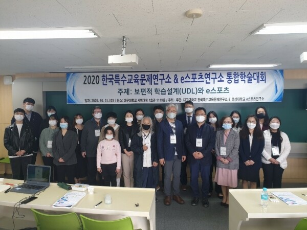경성대학교 e스포츠연구소장을 맡고 있는 스포츠건강학과 황옥철 교수는 대구대학교 한국특수교육문제연구소와 공동주관으로 2020년 통합학술대회를 지난달 31일 대구대학교 사범대학 1호관에서 개최했다. (사진=경성대 제공)