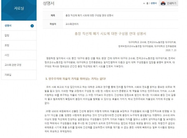 지난 7월 재단 측이 총장 선출 방식을 간선제로 바꾸겠다고 통보, 선출제도 개선을 위한 의견 제출을 요구하자 대구대 단체들이 반대 입장을 표명하며 발표한 공동성명서.
