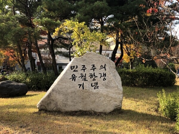 33년전 1987년 진주지역 6월 민주화운동의 발원지인 경상대학교 가좌캠퍼스에 6월 항쟁을 상징하는 표지석이 세워졌다. 민주항쟁 표지석. (사진=경상대 제공)