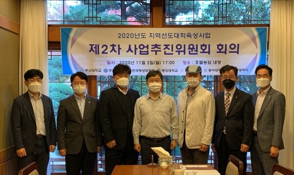 부산대학교 부산지역선도대학사업본부는 지난 2일 부산 온천동 호텔농심에서 ‘2020년 지역선도대학 육성사업 사업추진위원회’ 회의를 개최했다. (사진=부산대 제공)