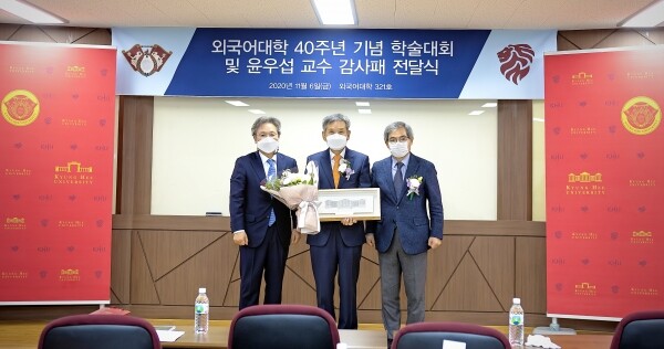 경희대학교 외국어대학 설립 40주년 기념으로 윤우섭 교수의 강의실 네이밍 현판식과 감사패 전달식이 진행됐다. 손혁상 대외부총장과 이경래 외국어대 학장이 윤우섭 교수에게 감사패를 전달하고 있다. (사진=경희대 제공)