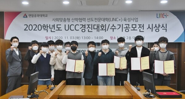 연암공과대학교 LINC+사업단은 지난 3일 본관 대회의실에서 ‘2020학년도 UCC경진대회/수기공모전’ 통합 시상식을 개최했다. (사진=연암공대 제공)