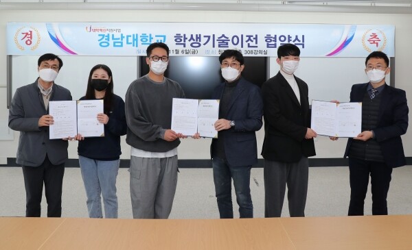 경남대학교 대학혁신지원사업단은 지난 6일 창조관 308호에서 학생기술이전 협약식을 개최했다. (사진=경남대 제공)
