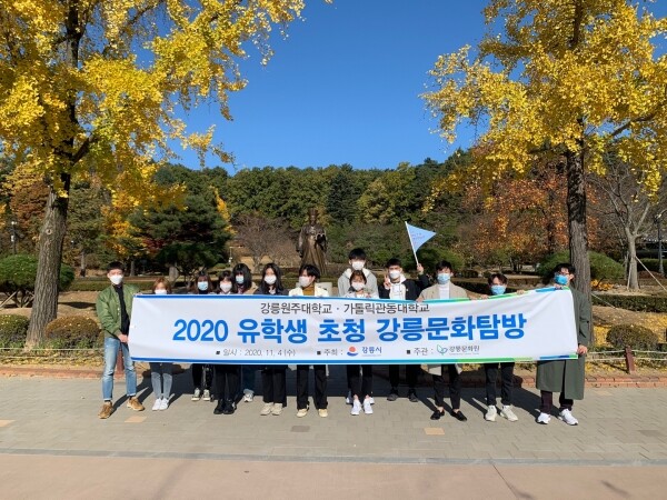 가톨릭관동대학교 외국인 유학생들은 지난 4일 강릉문화원에서 주관하는 ‘2020 유학생 초청 강릉문화탐방’에 참가했다. (사진=가톨릭관동대 제공)