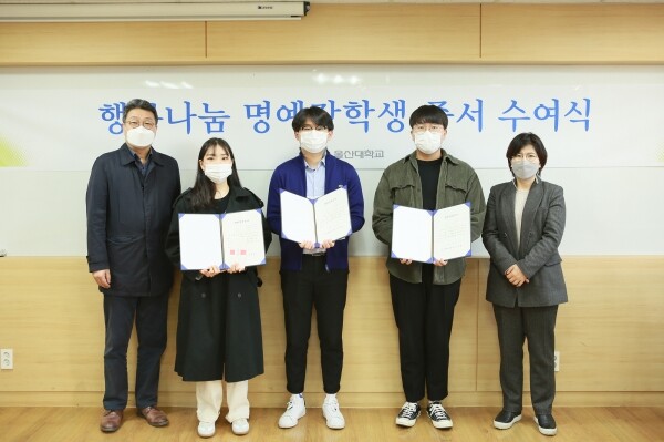 행복나눔 명예장학생들이 12일 장학 증서를 받은 뒤 이인택 학생복지처장(사진 왼쪽) 및 정수월 학생복지부처장(사진 오른쪽)과 기념촬영을 하고 있다. (사진=울산대 제공)