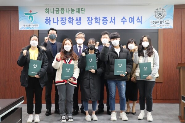 하나금융나눔재단이 ‘2020 하나장학생’으로 선발된 극동대학교 학생들에게 4년 연속 장학금 및 장학증서를 전달했다. (사진=극동대 제공)