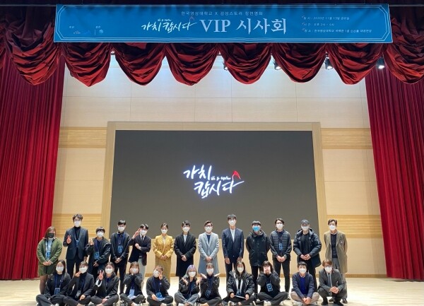 한국영상대학교는 지난 13일 대학내 국제관 인산아트홀에서 장편영화 ‘가치캅시다 We go together’ 시사회를 개최했다. (사진=한국영상대 제공)