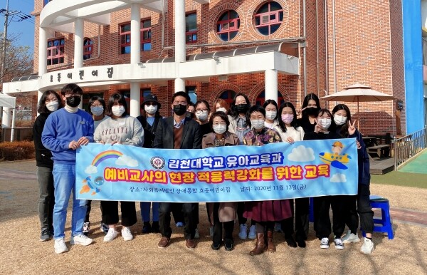 김천대학교 유아교육과는 예비교사의 현장 적응력 강화를 위한 교육 일환으로 지난 13일 사회복지법인 장애통합 김천효동어린이집에서 장애 영유아를 위한 개별교육 및 교육과정 이해를 위해 시설탐방 및 수업 보조교사로 참여했다. (사진=김천대 제공)