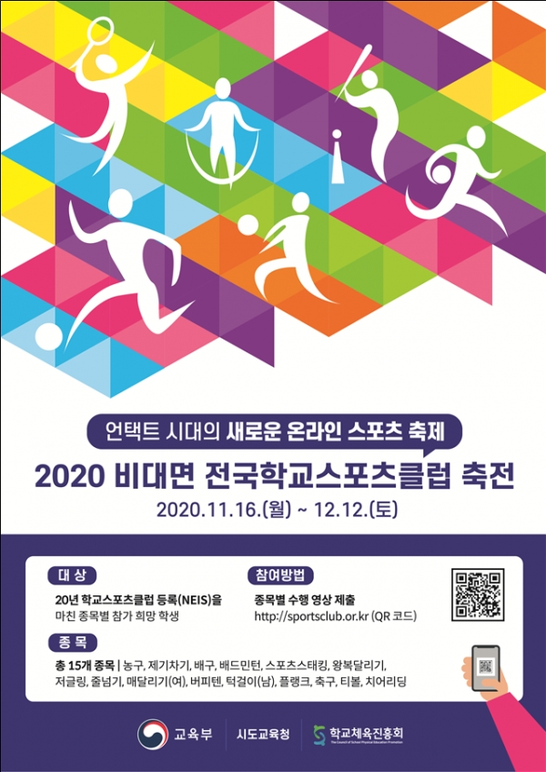 2020 비대면 전국학교스포츠클럽 축전 안내 포스터. 사진=교육부