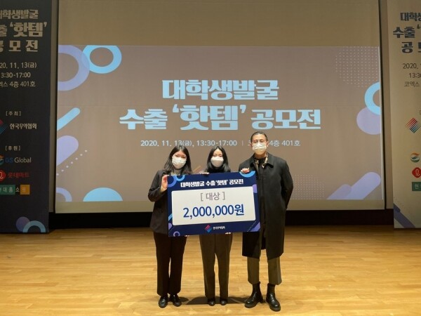 한국외국어대학교 LT(Language and Trade)학부 이혜미, 김건우, 전희지(이상 16학번) 씨는 지난 13일 삼성동 코엑스(COEX)에서 개최된 ‘대학생 발굴 수출 핫템 공모전’에서 1위인 대상을 수상했다. ‘대학생 발굴 수출 핫템 공모전’ 대상 수상 한국외대 LT학부 ‘TEAM 베스트’. (사진=한국외대 제공)