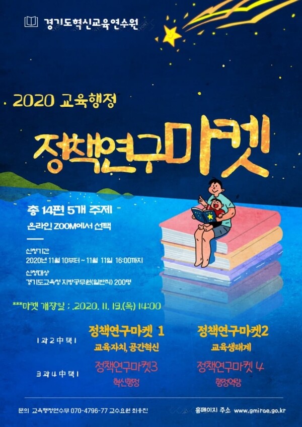 2020 교육행정 정책연구마켓 안내 포스터. 사진=경기도교육청