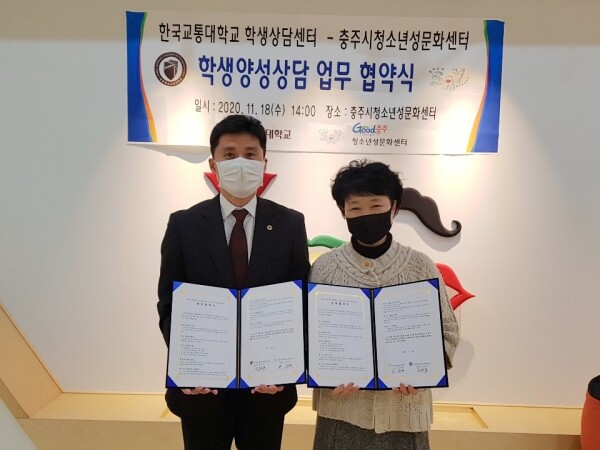한국교통대 학생상담센터와 충주시청소년성문화센터 업무협약 체결식 모습. 사진=한국교통대 제공.