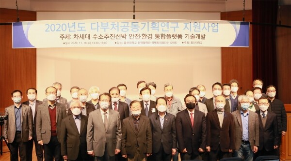 울산대학교는 수소추진선박 플랫폼 기술을 국가과제로 추진하면서 관련 기업 및 연구소의 요구사항 반영을 위해 18일 산학협동관 국제회의실에서 공청회를 개최했다. (사진=울산대 제공)