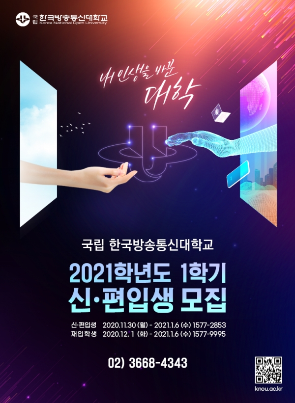 한국방송통신대학교 '2021학년도 1학기 신·편입생 모집' 안내 포스터. 사진=방송대