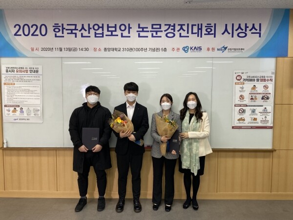 2020 한국산업보안 논문경진대회 시상식 모습. (사진 왼쪽부터)해킹보안학과 황도현, 이상윤 씨, 간호학과 이수인 씨, 이영신 교수. 사진=극동대 제공.