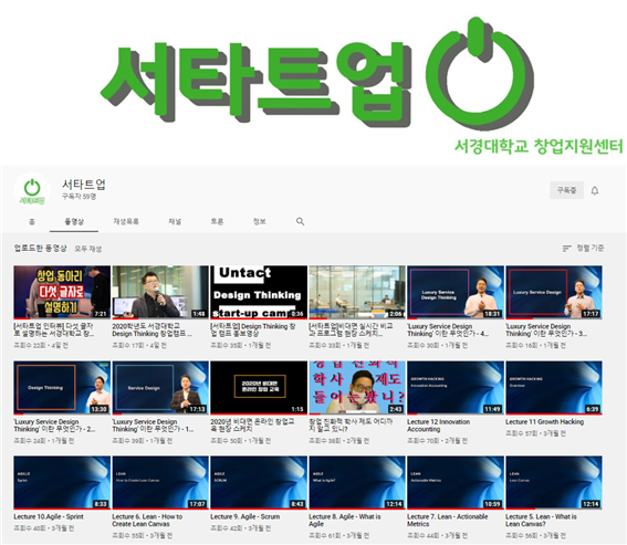 서경대 창업지원센터가 운영하고 있는 본격창업예능 프로그램 ‘서타트업’ 유튜브 채널 이미지. 사진=서경대