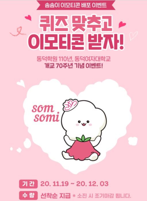 동덕여대가 진행하고 있는 솜솜이 캐릭터 이모티콘 출시 이벤트 이미지. 사진=동덕여대