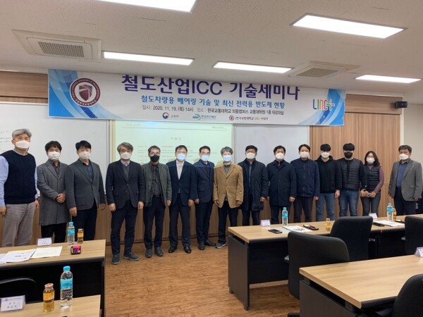 ‘제1회 철도산업 ICC 기술세미나' 참석자 단체사진. 사진=한국교통대 제공.