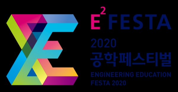 '2020 공학페스티벌' 로고. 사진=산업부
