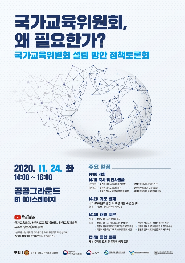 24일 열리는 '국가교육위원회 설립 방안 정책토론회' 안내 포스터. 사진=교육부