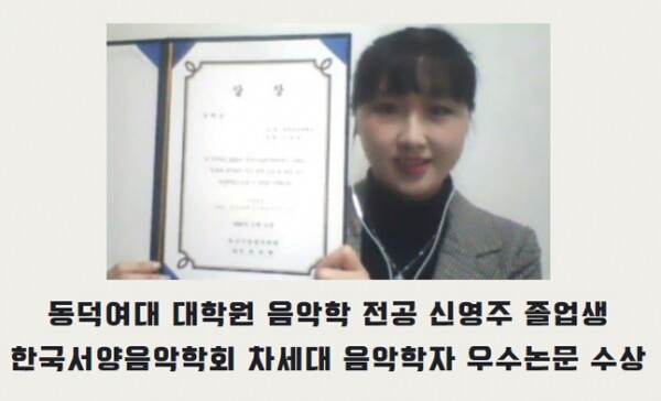 한국서양음악학회의 차세대 음악학자 우수논문 공모에서 장려상을 수상한 신영주 씨. 사진=동덕여대