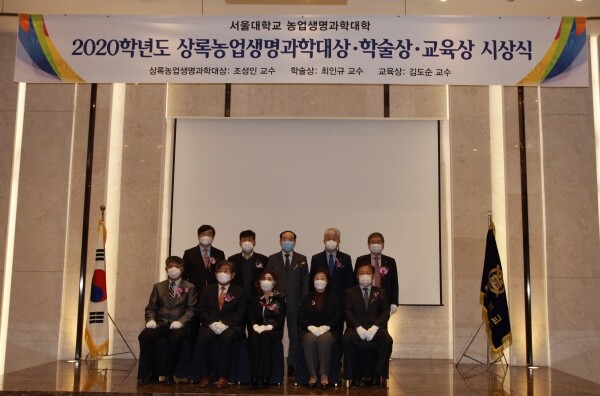서울대학교는 지난 12일 서울대 호암교수회관 컨벤션센터 무궁화홀에서 2020학년도 상록농업생명과학대상‧학술상‧교육상 시상식을 개최했다. (사진=서울대 제공)