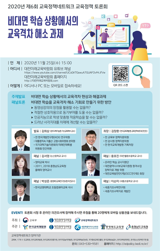2020년 제6회 교육정책네트워크 교육정책 토론회 포스터. 사진=한국교육개발원