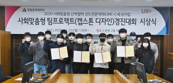 연암공과대학교 LINC+사업단은 지난 23일 본관 대회의실에서 ‘사회맞춤형 팀프로젝트(캡스톤 디자인) 경진대회 시상식’을 개최했다. (사진=연암공대 제공)