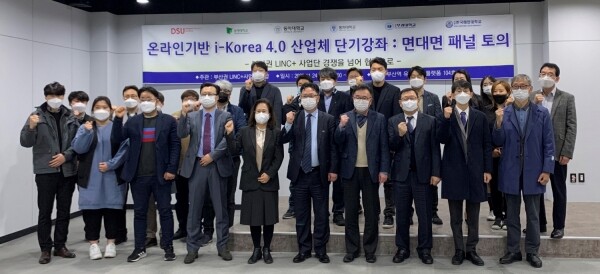 부산권 LINC+사업단 연합은 지난 24일 유라시아플랫폼에서 ‘온라인기반 I-Korea 4.0 산업체 단기강좌 성과 공유 및 확산을 위한 면대면 패널 토의’를 개최했다. (사진=동아대 제공)