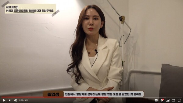 청운대학교 비교과지원센터가 ‘리얼나떼_졸업생이 들려주는 대학생활 이야기’라는 제목으로 졸업생이 직접 출연해 취·창업과 관련한 본인의 이야기 및 노하우를 후배들에게 전해주는 영상을 제작했다. (사진=청운대 제공)