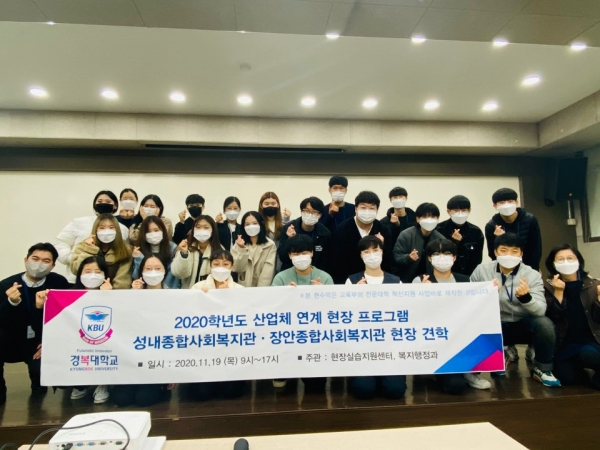 경복대학교 복지행정과는 지난 19일 2020 산업체 연계 프로그램의 일환으로 성내종합사회복지관·장안종합사회복지관 현장견학을 실시했다. (사진=경복대 제공)