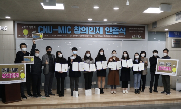 충남대가 26일 개최한 ‘2020 CNU-MIC 창의인재 인증식’ 수상자들. 사진=충남대 제공