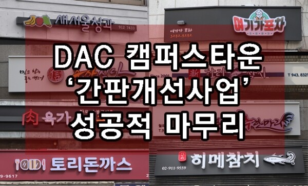 동덕여대 DAC 캠퍼스타운 사업단이 개선한 간판 모습. 사진=동덕여대