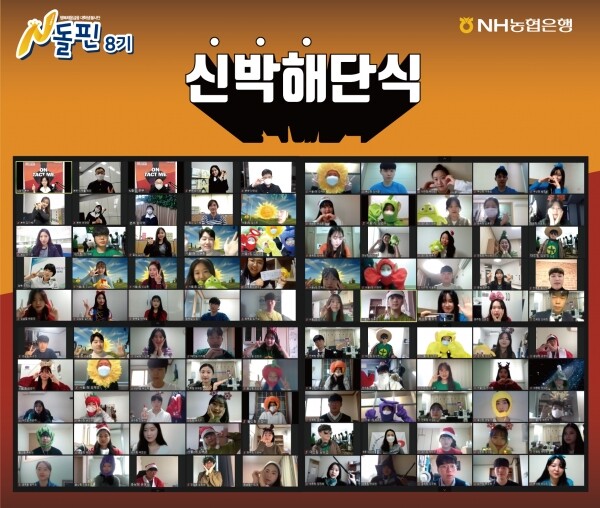 27일 이연호 농협은행 개인고객부장(윗줄 왼쪽 세 번째)과 대학생봉사단 N돌핀 8기가 화상으로 신박한 해단식을 실시하고 있다. 사진=농협은행